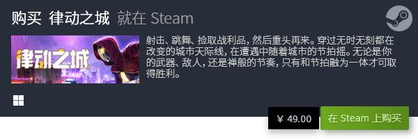 季促销游戏推荐 有哪些值得入手的夏促游戏九游会网站登录入口2023steam夏(图22)